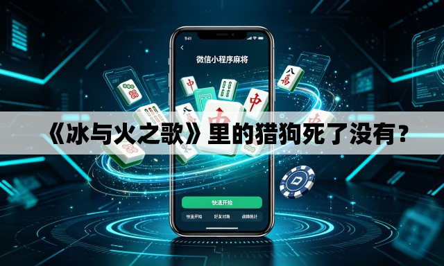 《冰与火之歌》里的猎狗死了没有? 《冰与火之歌》里的猎狗死了没有?