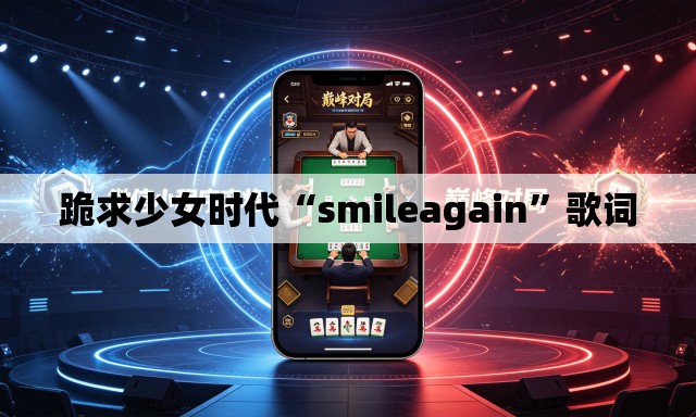 跪求少女时代“smileagain	”歌词