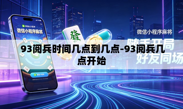 93阅兵时间几点到几点-93阅兵几点开始 93阅兵时间几点到几点-93阅兵几点开始