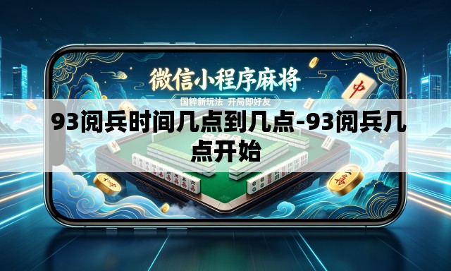 93阅兵时间几点到几点-93阅兵几点开始 93阅兵时间几点到几点-93阅兵几点开始