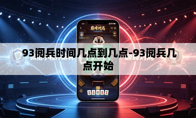 93阅兵时间几点到几点-93阅兵几点开始 93阅兵时间几点到几点-93阅兵几点开始