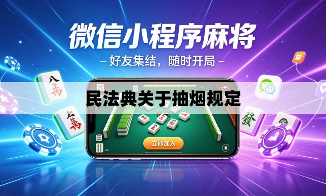 民法典关于抽烟规定