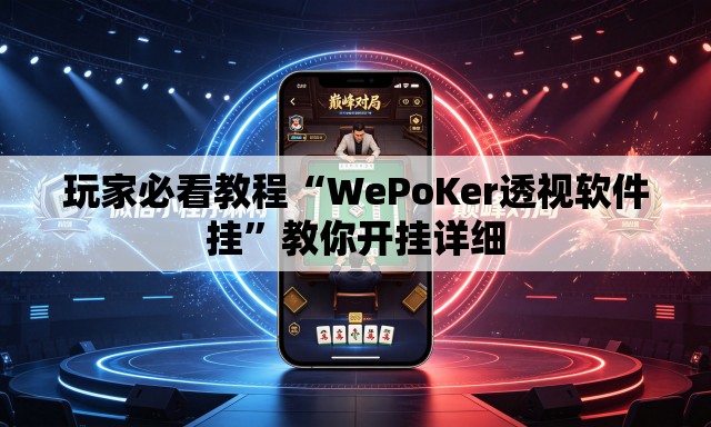 玩家必看教程“WePoKer透视软件挂”教你开挂详细