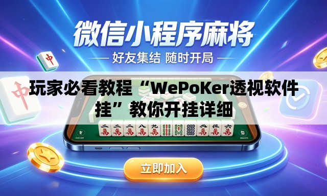 玩家必看教程“WePoKer透视软件挂”教你开挂详细