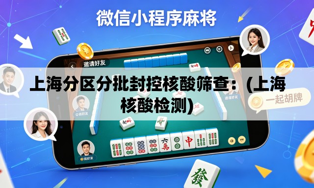 上海分区分批封控核酸筛查：(上海核酸检测)