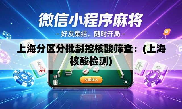 上海分区分批封控核酸筛查：(上海核酸检测)