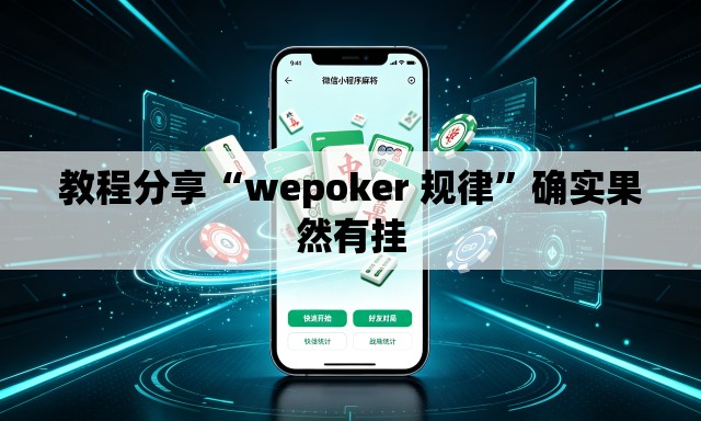 教程分享“wepoker 规律”确实果然有挂