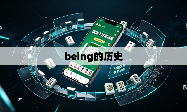 being的历史