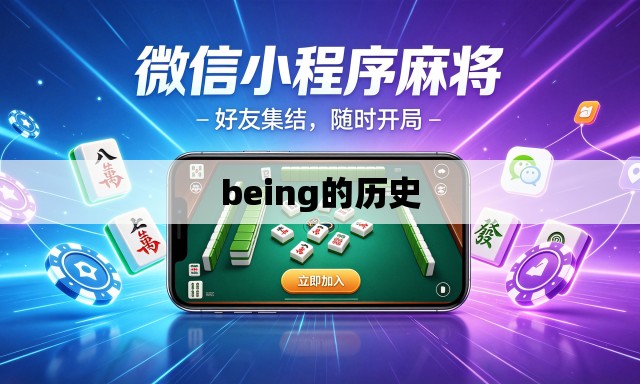 being的历史