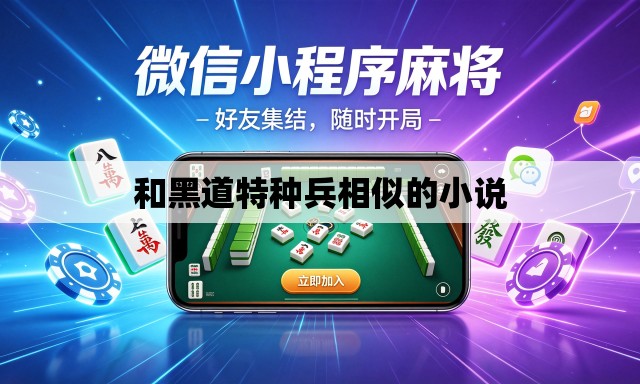 和黑道特种兵相似的小说