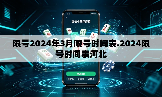 限号2024年3月限号时间表.2024限号时间表河北