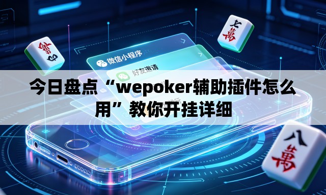 今日盘点“wepoker辅助插件怎么用”教你开挂详细