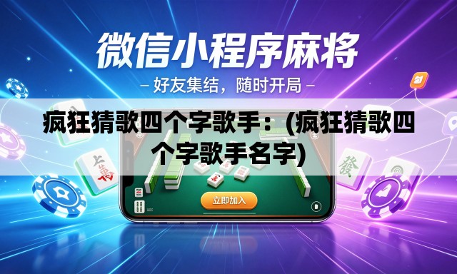 疯狂猜歌四个字歌手:(疯狂猜歌四个字歌手名字) 疯狂猜歌四个字歌手:(疯狂猜歌四个字歌手名字)