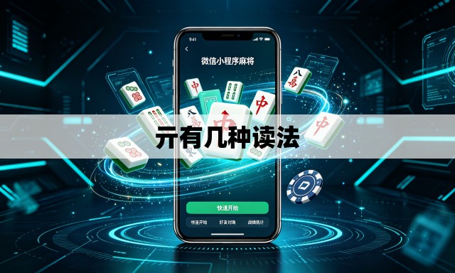 亓有几种读法