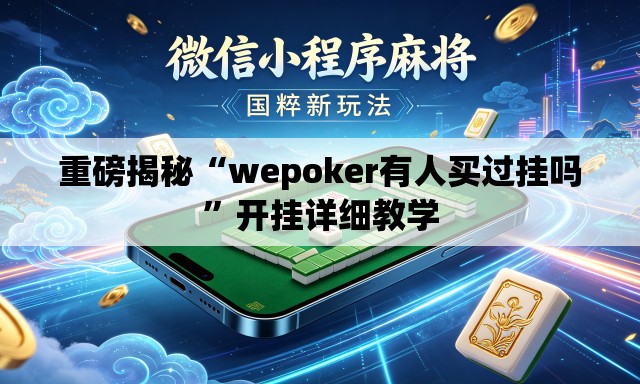 重磅揭秘“wepoker有人买过挂吗	”开挂详细教学