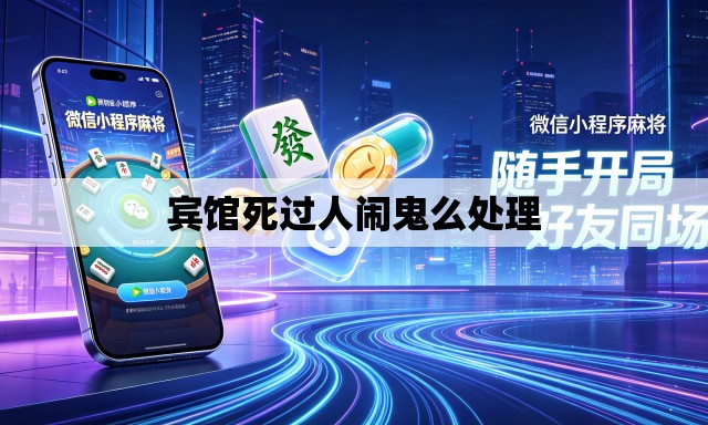 宾馆死过人闹鬼么处理
