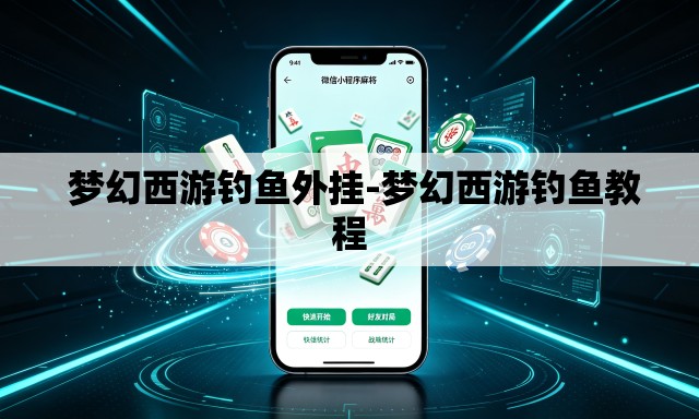  梦幻西游钓鱼外挂-梦幻西游钓鱼教程