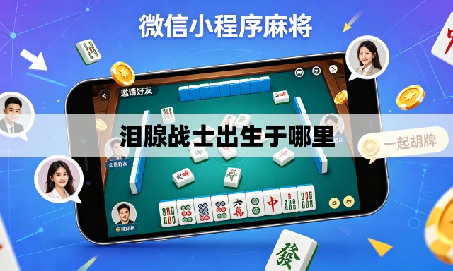 泪腺战士出生于哪里