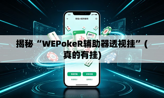 揭秘“WEPokeR辅助器透视挂	”(真的有挂)