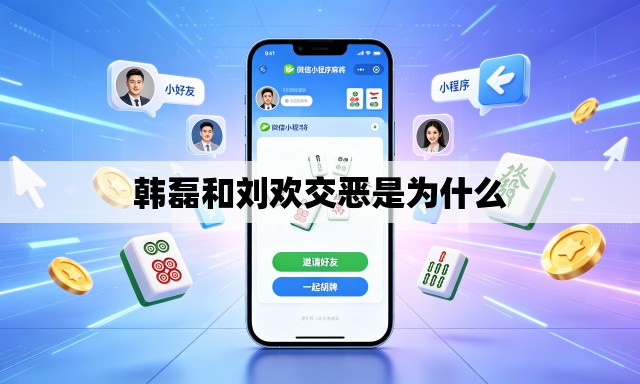 韩磊和刘欢交恶是为什么 韩磊和刘欢交恶是为什么