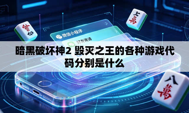 暗黑破坏神2 毁灭之王的各种游戏代码分别是什么 暗黑破坏神2 毁灭之王的各种游戏代码分别是什么