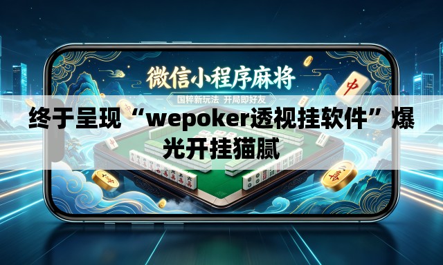 终于呈现“wepoker透视挂软件	”爆光开挂猫腻