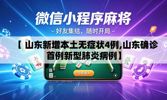 【 山东新增本土无症状4例,山东确诊首例新型肺炎病例】