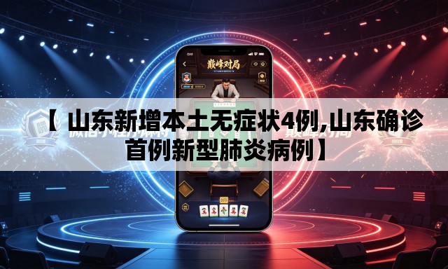【 山东新增本土无症状4例,山东确诊首例新型肺炎病例】