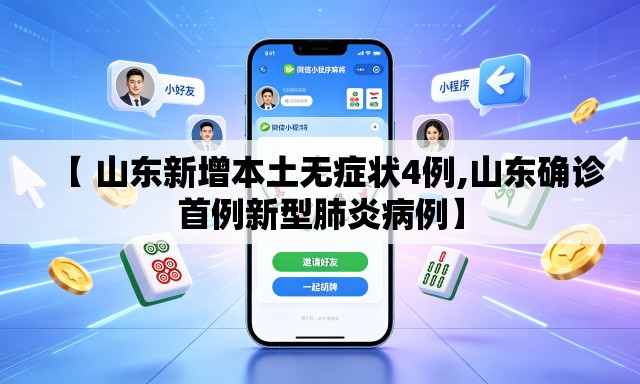 【 山东新增本土无症状4例,山东确诊首例新型肺炎病例】