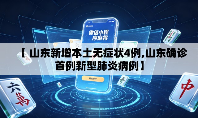 【 山东新增本土无症状4例,山东确诊首例新型肺炎病例】