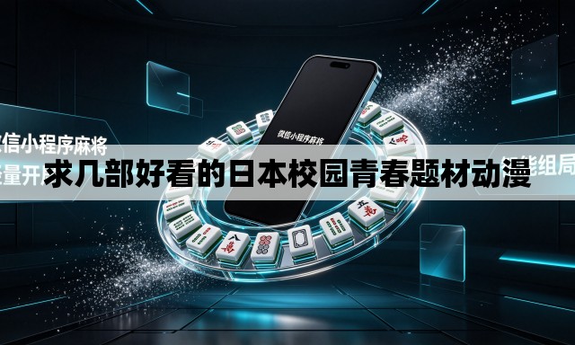 求几部好看的日本校园青春题材动漫 求几部好看的日本校园青春题材动漫