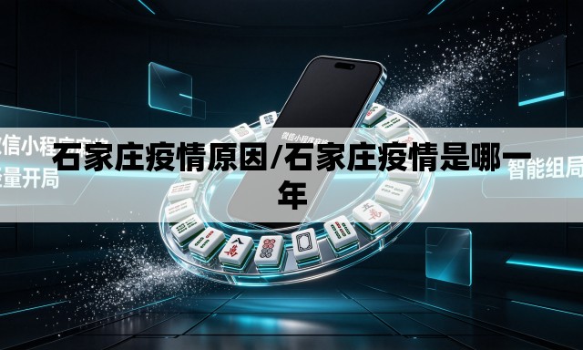 石家庄疫情原因/石家庄疫情是哪一年 石家庄疫情原因/石家庄疫情是哪一年