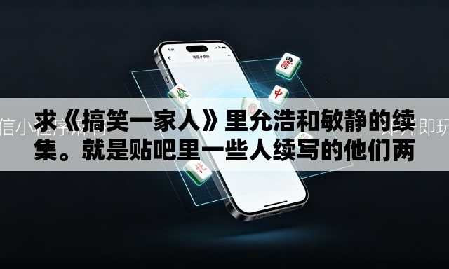求《搞笑一家人》里允浩和敏静的续集。就是贴吧里一些人续写的他们两个的结局	。