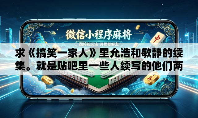 求《搞笑一家人》里允浩和敏静的续集	。就是贴吧里一些人续写的他们两个的结局。