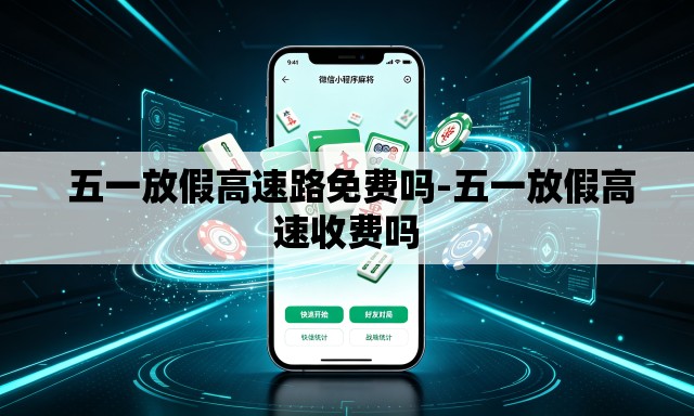  五一放假高速路免费吗-五一放假高速收费吗