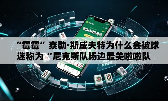 “霉霉”泰勒·斯威夫特为什么会被球迷称为“尼克斯队场边最美啦啦队员”？