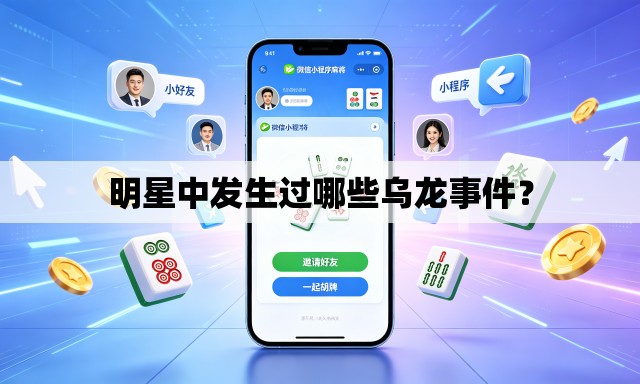 明星中发生过哪些乌龙事件? 明星中发生过哪些乌龙事件?