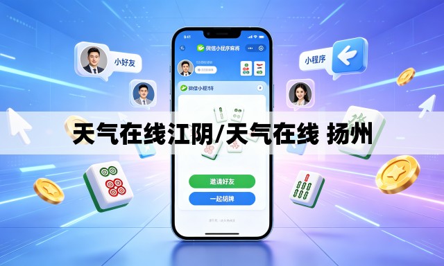 天气在线江阴/天气在线 扬州 天气在线江阴/天气在线 扬州