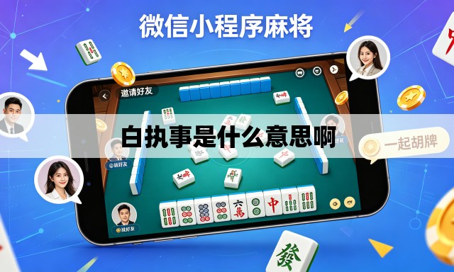 白执事是什么意思啊 白执事是什么意思啊