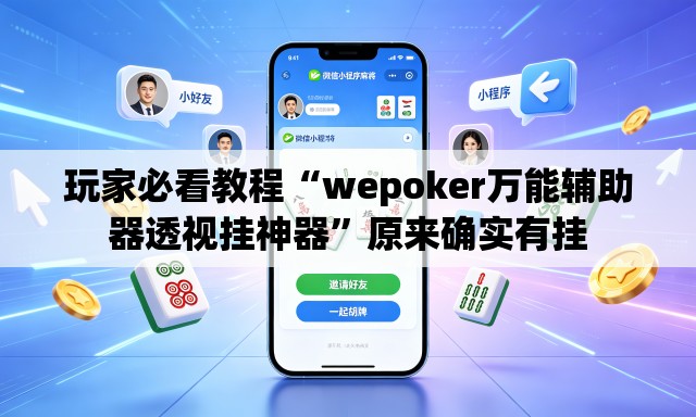 玩家必看教程“wepoker万能辅助器透视挂神器”原来确实有挂