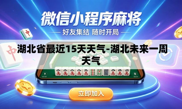 湖北省最近15天天气-湖北未来一周天气 湖北省最近15天天气-湖北未来一周天气