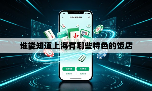 谁能知道上海有哪些特色的饭店 谁能知道上海有哪些特色的饭店