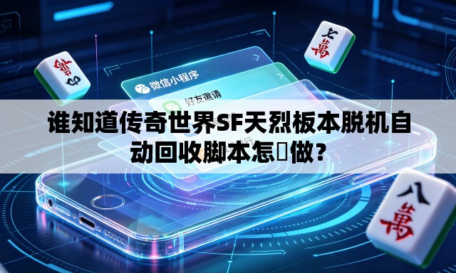 谁知道传奇世界SF天烈板本脱机自动回收脚本怎麼做？