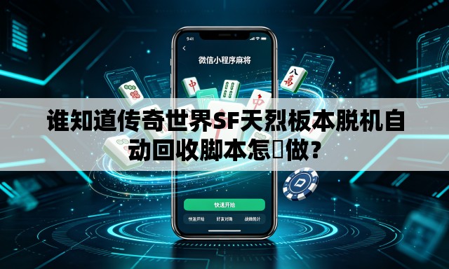 谁知道传奇世界SF天烈板本脱机自动回收脚本怎麼做？