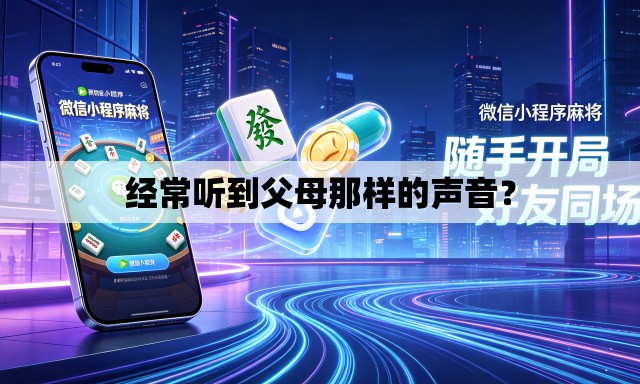 经常听到父母那样的声音? 经常听到父母那样的声音?