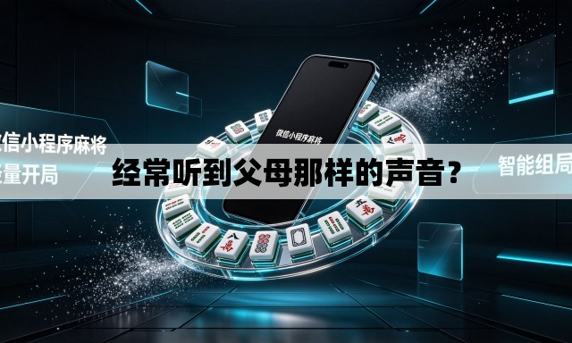 经常听到父母那样的声音? 经常听到父母那样的声音?