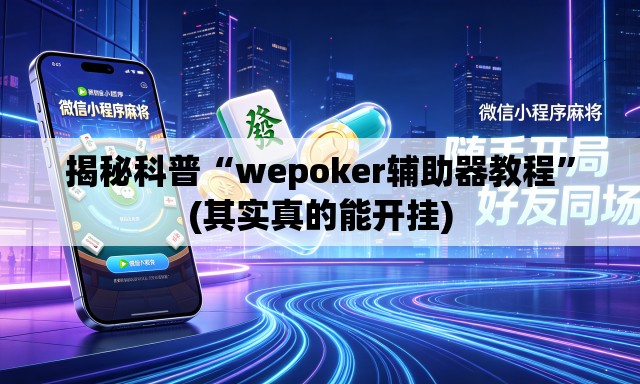 揭秘科普“wepoker辅助器教程”(其实真的能开挂)