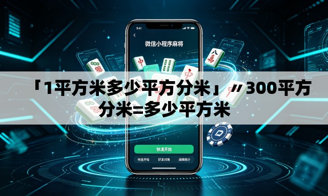 「1平方米多少平方分米」〃300平方分米=多少平方米 「1平方米多少平方分米」〃300平方分米=多少平方米