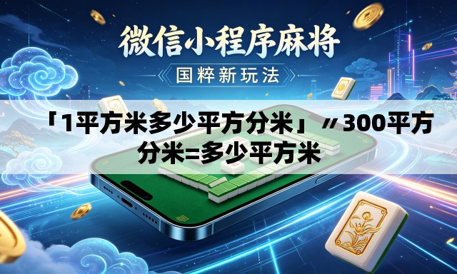 「1平方米多少平方分米」〃300平方分米=多少平方米 「1平方米多少平方分米」〃300平方分米=多少平方米