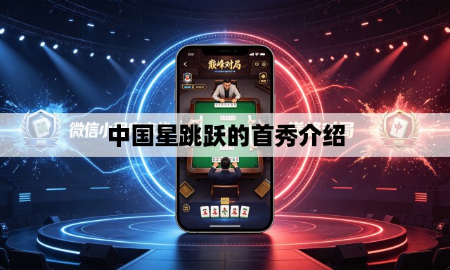 中国星跳跃的首秀介绍